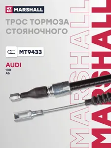 MARSHALL MT9433 Трос тормоза стояночного Audi 100 C4 90-  A6 C4 94- MT9433