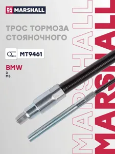 MARSHALL MT9461 Трос ручного тормоза