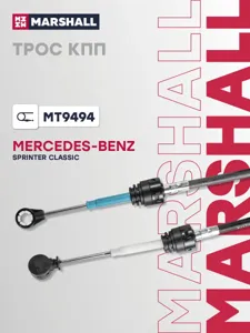 MARSHALL MT9494 Трос Mercedes Sprinter Classic 13-