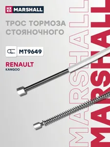 MARSHALL MT9649 Трос стояночного тормоза