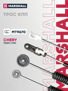 MARSHALL MT9670 Трос КПП CHERY TIGGO 2 16- (MT9670)
