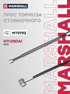 MARSHALL MT9792 Трос тормоза стояночного HYUNDAI GETZ 02- (MT9792)