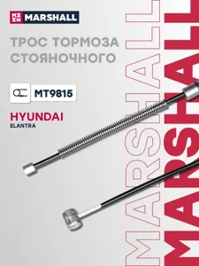 MARSHALL MT9815 Трос тормоза стояночного задний правый Hyundai Elantra III 00-