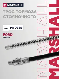 MARSHALL MT9838 Трос стояночного тормоза Ford Transit 00-14 прав.