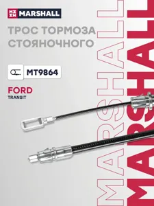 MARSHALL MT9864 Трос ручного тормоза Ford Transit 06-14