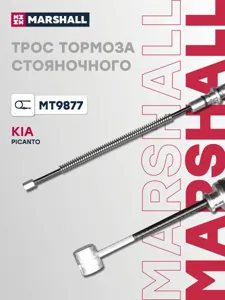 MARSHALL MT9877 Трос стояночного тормоза левый