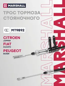 MARSHALL MT9892 трос ручника передний Fiat Ducato , Peugeot Boxer , Citroen Jamper 2.0D-3.0HDi 06>