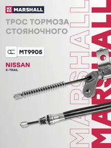 MARSHALL MT9905 трос ручника задний правый Nissan X-Trail II, Renault Koleos 07>