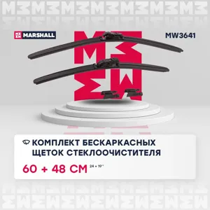 MARSHALL MW3641 Щетки стеклоочистителя комплект 600+480мм