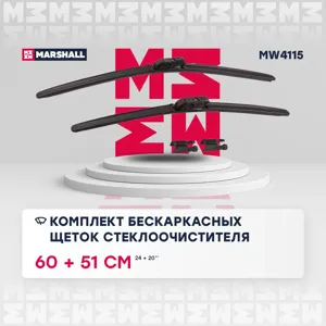 MARSHALL MW4115 Щетки стеклоочистителя (к-кт)