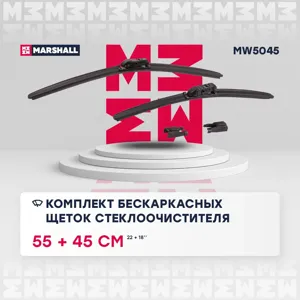 MARSHALL MW5045 Щетки стеклоочистителя (к-кт)