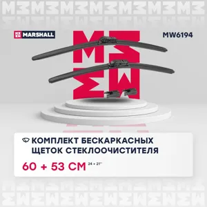 MARSHALL MW6194 Щетки стеклоочистителя (к-кт)