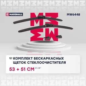 MARSHALL MW6448 Щетки стеклоочистителя (к-кт)