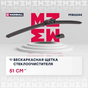 MARSHALL MW6544 Щетка стеклоочистителя T-Flex 500мм