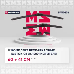 MARSHALL MW7478 Щетки стеклоочистителя комплект 600+400мм