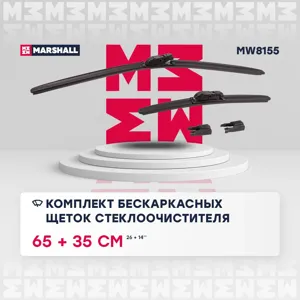 MARSHALL MW8155 Щётки со бескаркасные к-кт SWF 650+580mm
