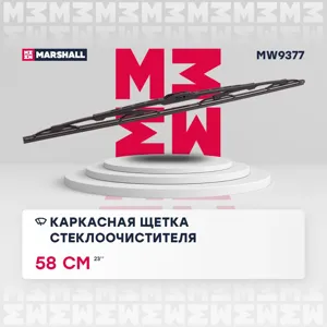 MARSHALL MW9377 Каркасная щетка стеклоочистителя  23 / 58 см hook, side pin, bayonet arm (MW9377)