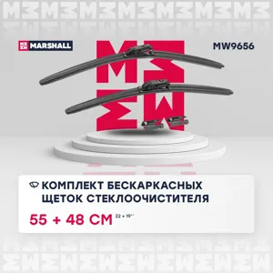 MARSHALL MW9656 Щетки стеклоочистителя комплект 550+480мм