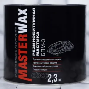 MASTERWAX MW010403 Мастика БПМ-3 резино-битумная 2,3кг. (жестяная банка)  Master Wax (70716)