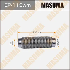 MASUMA EP113WM Гофра глушителя 50Х230 3-х слойная