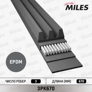 MILES 3PK670 Ремень поликлиновой