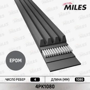 MILES 4PK1080 Ремень поликлиновой Toyota Chaser (92-) 2.0i Suzuki Grand Vitara (98-) 2.5i Kia Carens I (99-) 1.8i