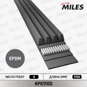 MILES 4PK1100 Ремень поликлиновой Nissan Almera 1.6, Toyota Hiace IV 2.7, Fiat Croma 2.0 85->