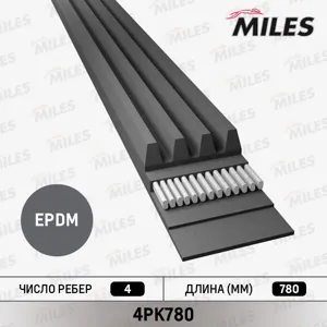 MILES 4PK780 Ремень поликлиновой