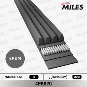 MILES 4PK820 Ремень поликлиновой