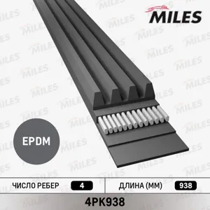 MILES 4PK938 Ремень поликлиновой