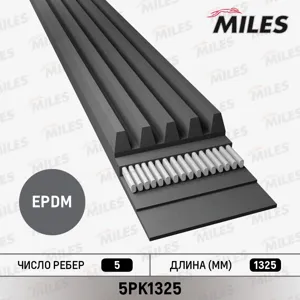 MILES 5PK1325 Ремень поликлиновой
