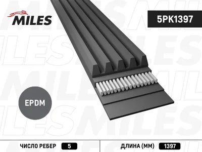 MILES 5PK1397 Ремень поликлиновой