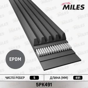 MILES 5PK491 Ремень поликлиновой