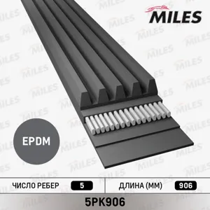 MILES 5PK906 Ремень поликлиновой