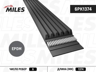 MILES 6PK1374 Ремень поликлиновой