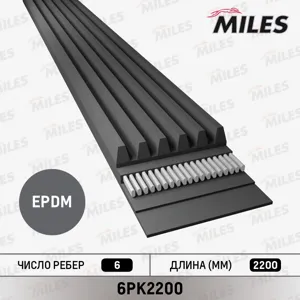 MILES 6PK2200 Ремень поликлиновой