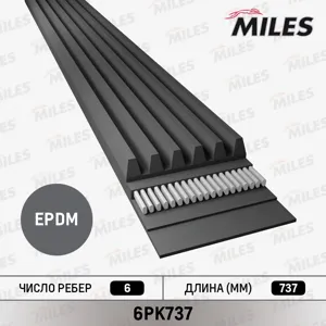 MILES 6PK737 Ремень генератора 6РК737 ВАЗ 2112 Audi Citroen Fiat Lada Peugeot Seat Skoda VW
