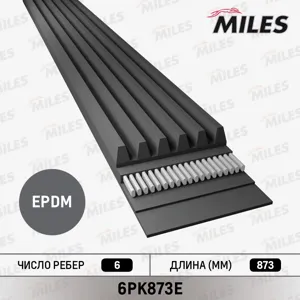 MILES 6PK873E Ремень поликлиновой