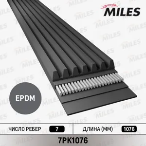 MILES 7PK1076 Ремень поликлиновой