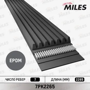 MILES 7PK2265 Ремень поликлиновой
