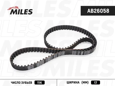 MILES AB26058 Ремень ГРМ 114MR17