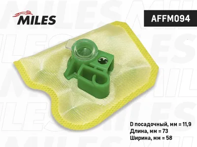 MILES AFFM094 Фильтр сетчатый топливного насоса
