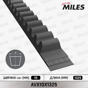MILES AVX10X1325 Ремень клиновой
