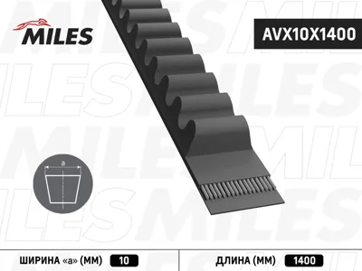MILES AVX10X1400 Ремень клиновой