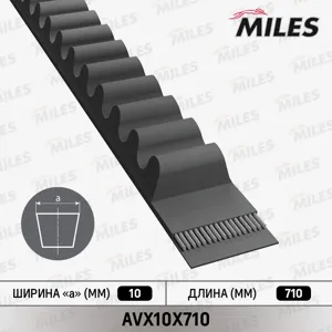 MILES AVX10X710 Ремень генератора 2108 AVX10x710 Audi Citroen Daf Fiat Ford Lada Peugeot PORSCH Renault