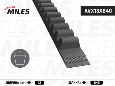 MILES AVX13X640 Ремень клиновой