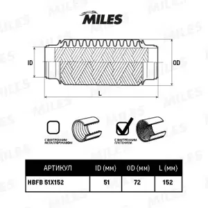 MILES HBFB51X152 Труба гофрированная (гофра) внутренним плетением 51X152 (BOSAL 265-317)
