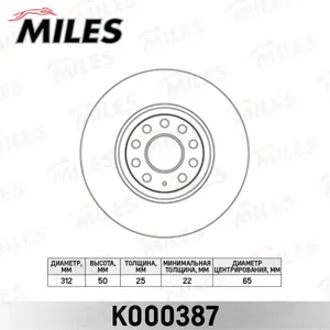 MILES K000387 Диск тормозной Audi A3VW Golf VVI Passat Tiguan передний вент. D=312мм.