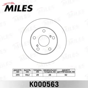 MILES K000563 Диск тормозной Toyota Camry (V10V20) 2.2 91-01 Picnic 96-01 передний D=255мм.