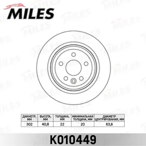 MILES K010449 Диск тормозной Volvo S60 10-S80 06-V70 07-XC70 07- задний вент.D=302мм.